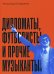 Дипломаты, футболисты и прочие музыканты