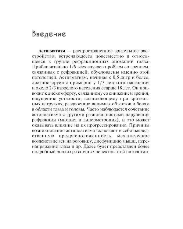Астигматизм. 2-е изд., перераб. и доп
