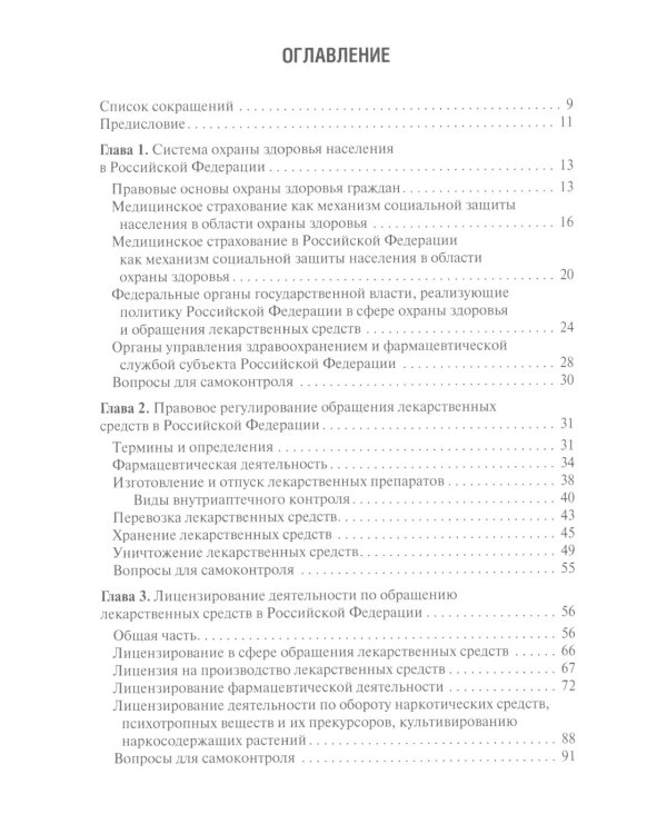 Правовые основы фармацевтической деятельности