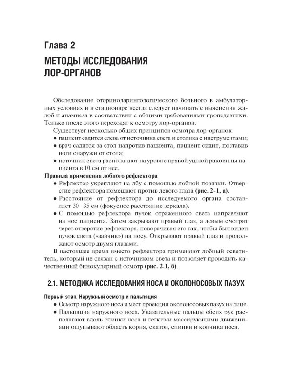 Оториноларингология: Учебник. 5-е изд., перераб. и доп
