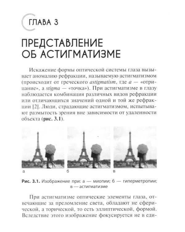 Астигматизм. 2-е изд., перераб. и доп
