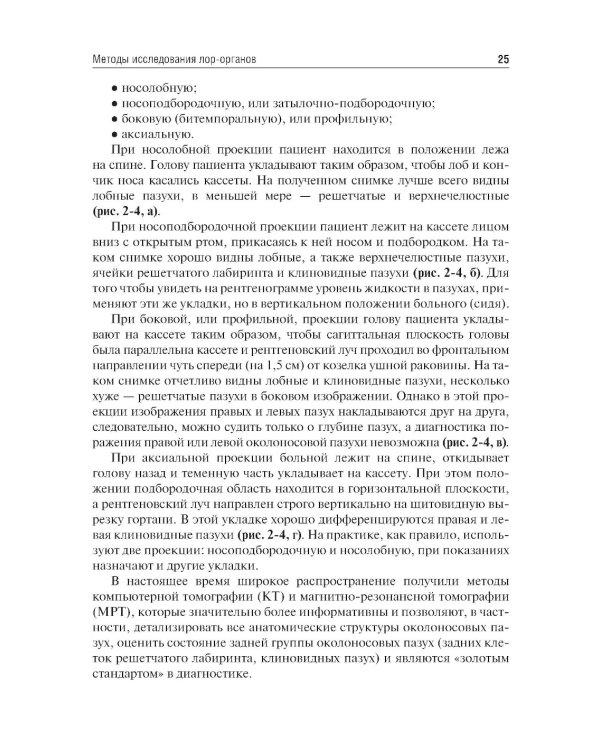 Оториноларингология: Учебник. 5-е изд., перераб. и доп