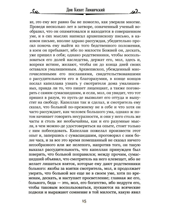 Дон Кихот Ламанчский.Ч.2