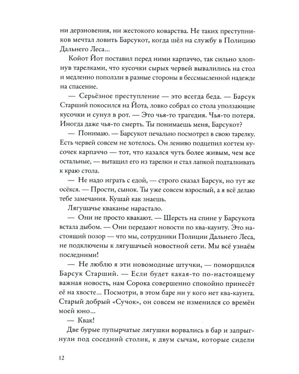 Зверский детектив