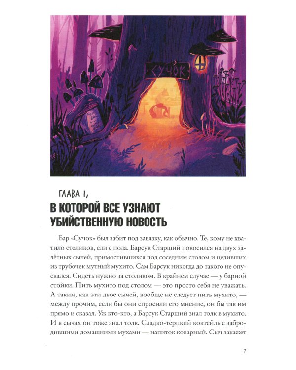 Зверский детектив