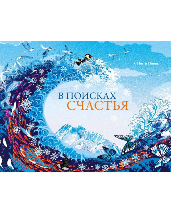 В поисках счастья