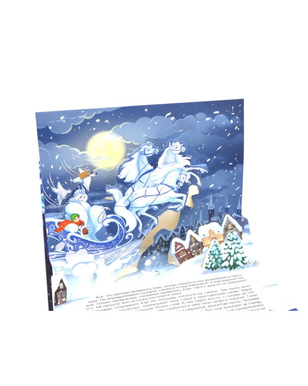 Снежная королева: книжка-панорамка