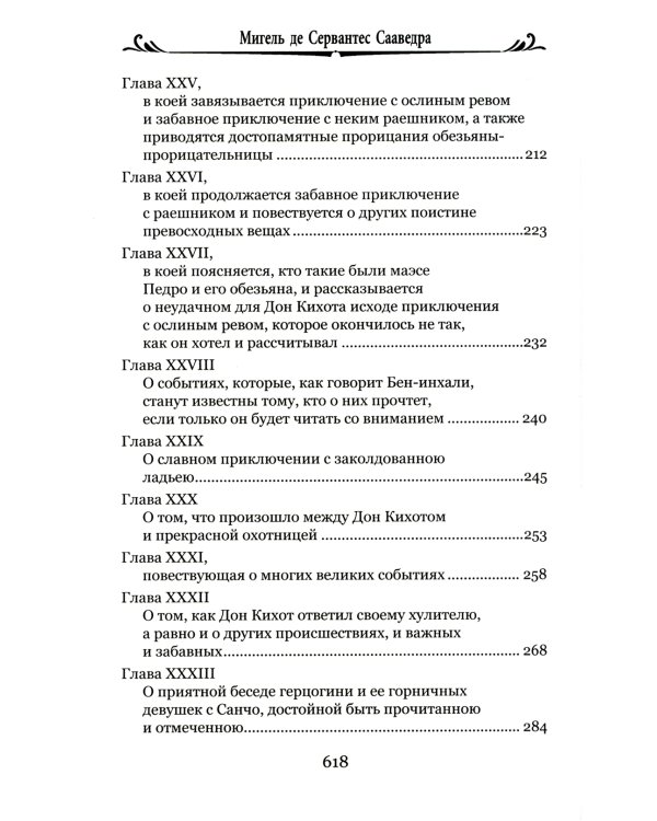 Дон Кихот Ламанчский.Ч.2