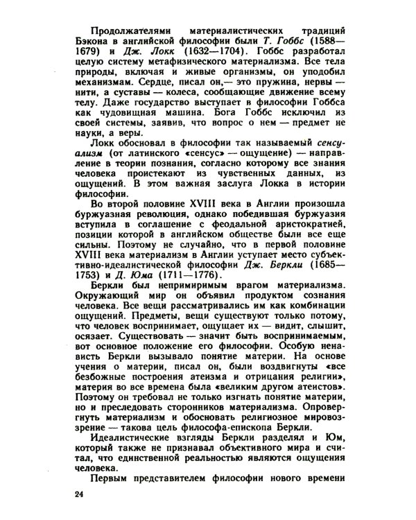 Основы философских знаний: Марксистская философия в общедоступном изложени