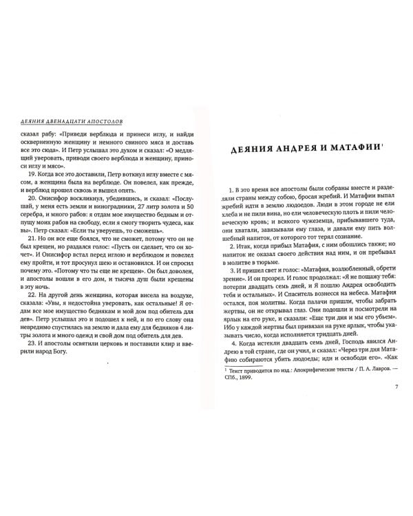 Апокрифы. Деяния двенадцати апостолов
