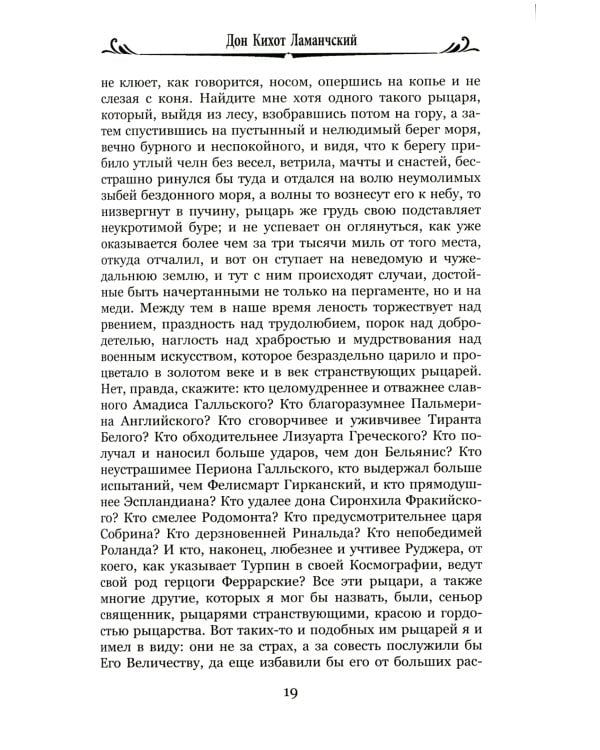 Дон Кихот Ламанчский.Ч.2