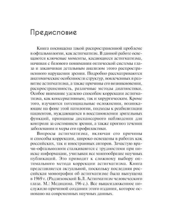 Астигматизм. 2-е изд., перераб. и доп