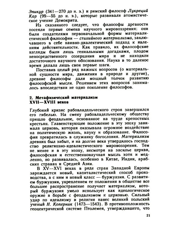 Основы философских знаний: Марксистская философия в общедоступном изложени