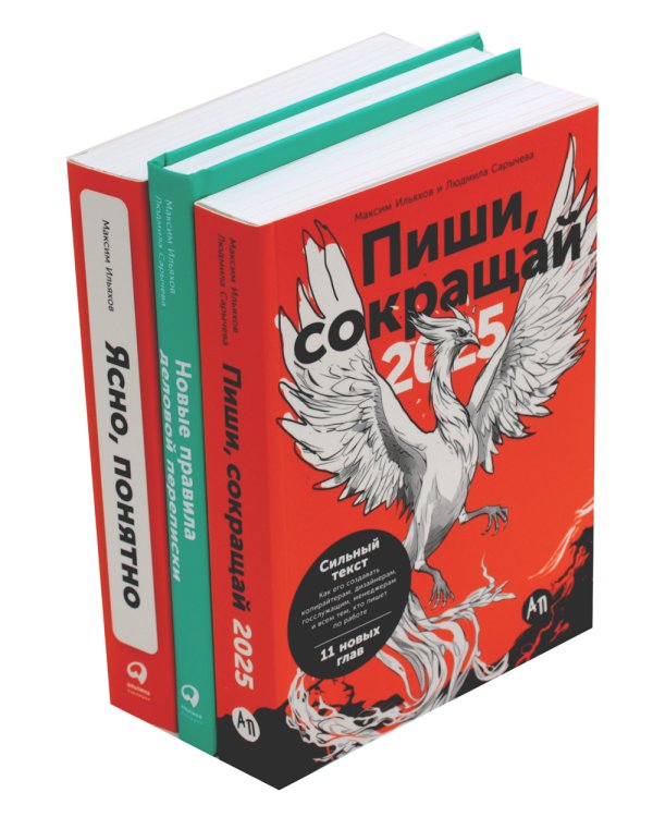 Пиши, сокращай 2025: Как создавать сильный текст,  Ясно, понятно, Новые правила деловой переписки (комплект из 3-х книг)