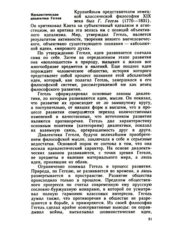 Основы философских знаний: Марксистская философия в общедоступном изложени