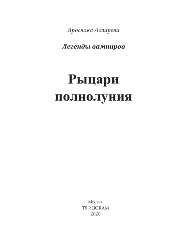 Рыцари полнолуния