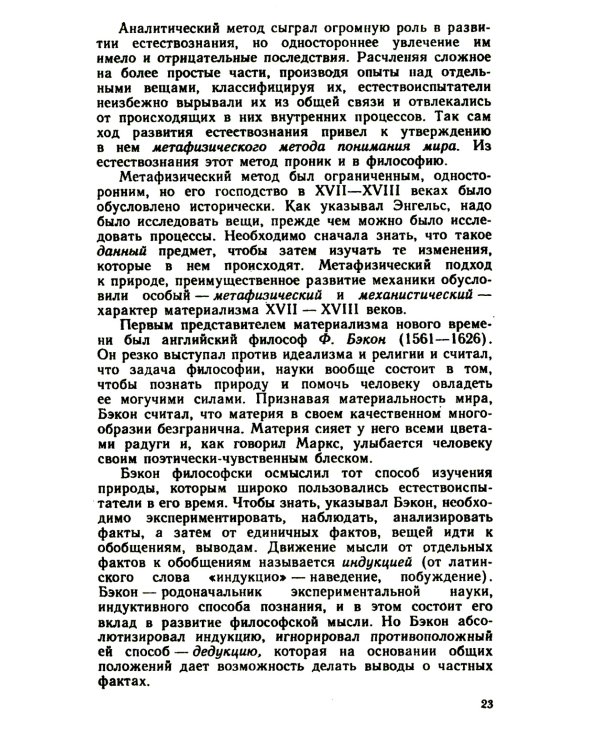 Основы философских знаний: Марксистская философия в общедоступном изложени
