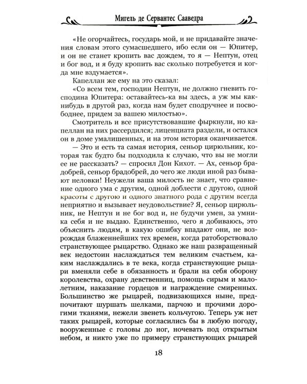 Дон Кихот Ламанчский.Ч.2