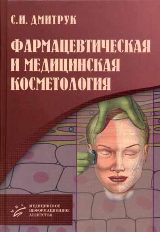 Фармацевтическая и медицинская косметология