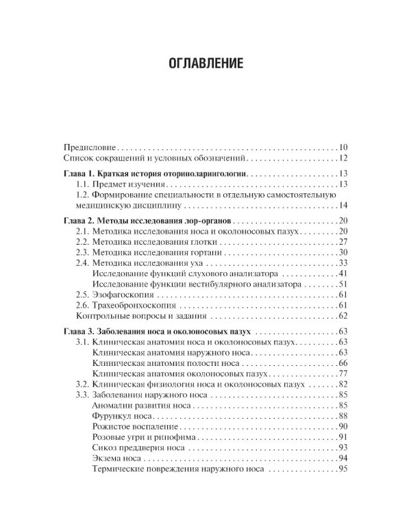 Оториноларингология: Учебник. 5-е изд., перераб. и доп