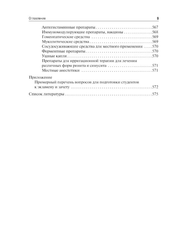 Оториноларингология: Учебник. 5-е изд., перераб. и доп