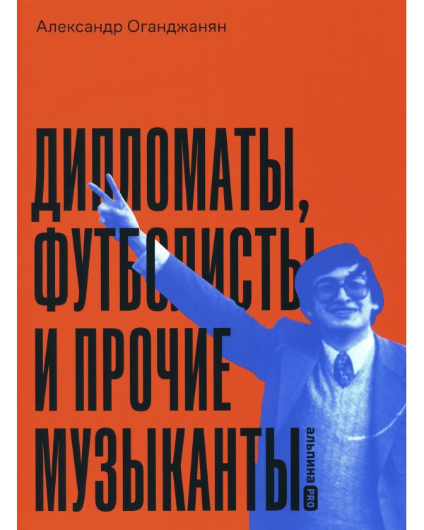Дипломаты, футболисты и прочие музыканты