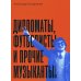 Дипломаты, футболисты и прочие музыканты
