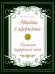 Адвайта в афоризмах. Послания внутреннего покоя. 2-е изд