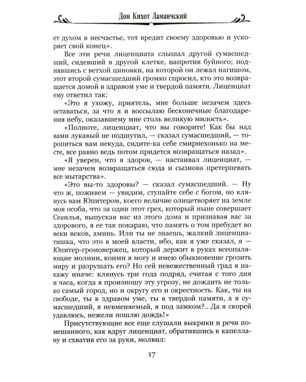 Дон Кихот Ламанчский.Ч.2