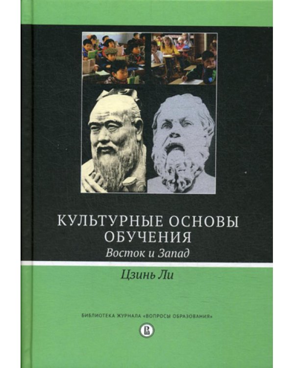 Культурные основы обучения: Восток и Запад. 2-е изд