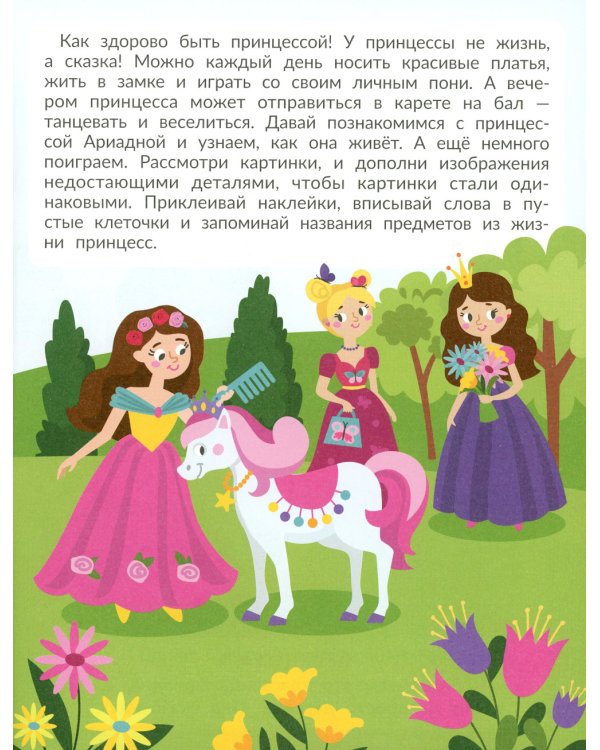 Принцессы (с наклейками)