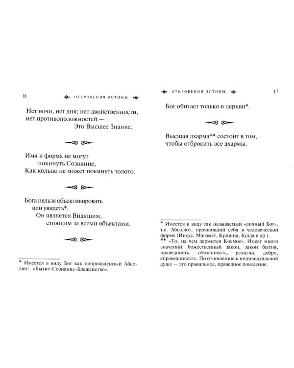 Адвайта в афоризмах. Послания внутреннего покоя. 2-е изд