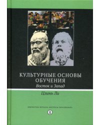 Культурные основы обучения: Восток и Запад. 2-е изд