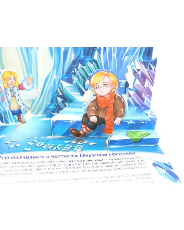 Снежная королева: книжка-панорамка