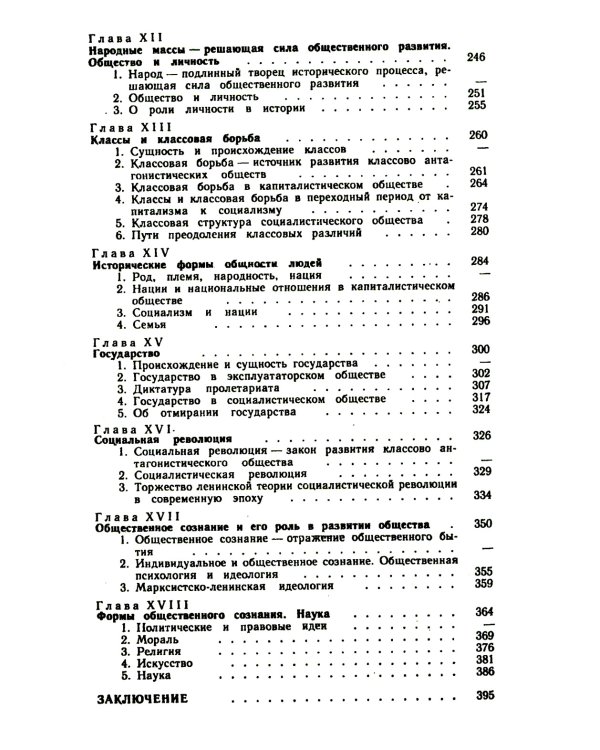 Основы философских знаний: Марксистская философия в общедоступном изложени