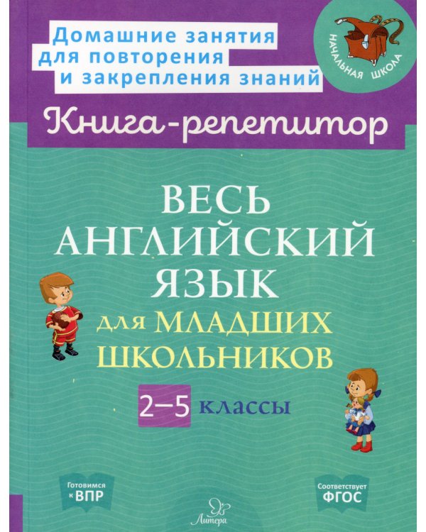 Весь английский язык для младших школьников. 2-5 кл