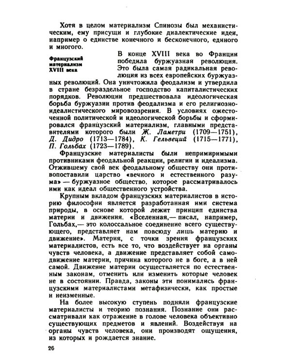 Основы философских знаний: Марксистская философия в общедоступном изложени
