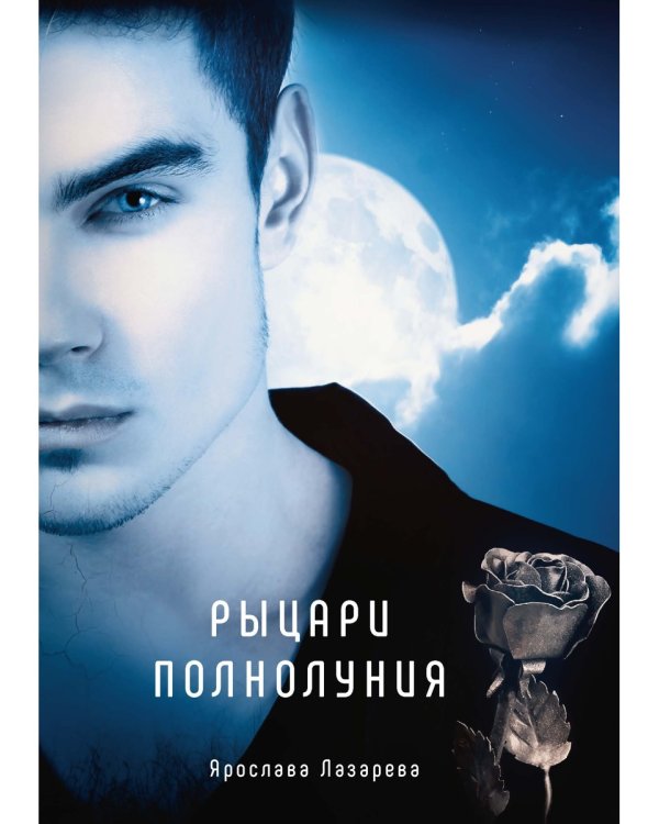 Рыцари полнолуния