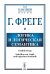 Логика и логическая семантика. 4-е изд., стереотип