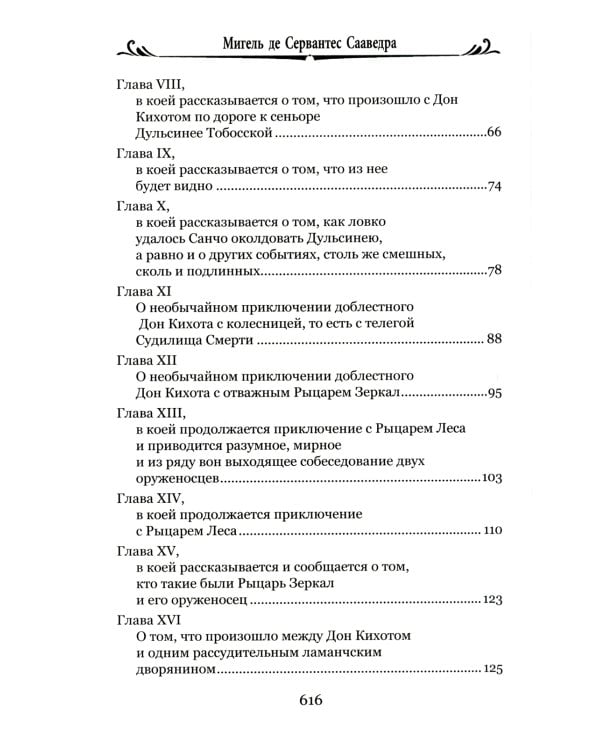 Дон Кихот Ламанчский.Ч.2