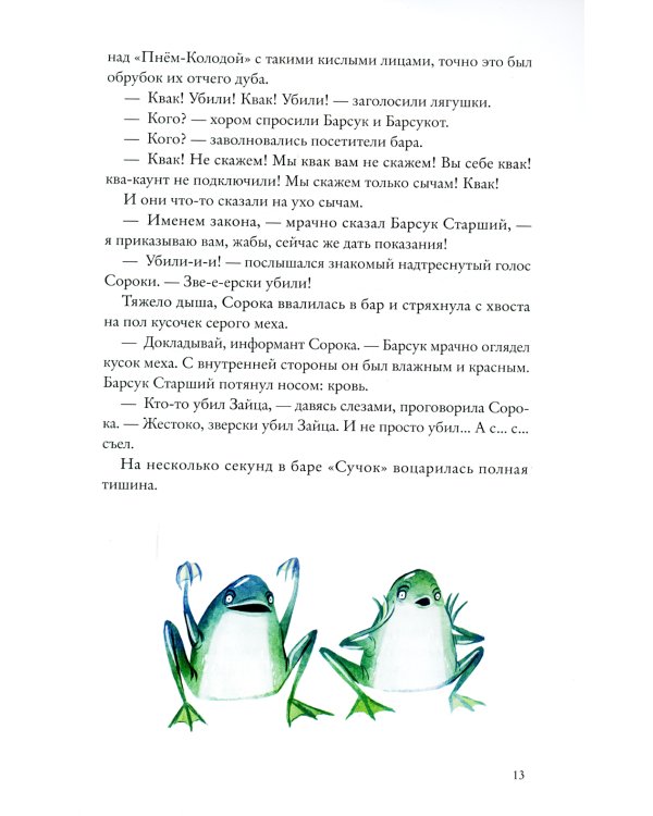 Зверский детектив