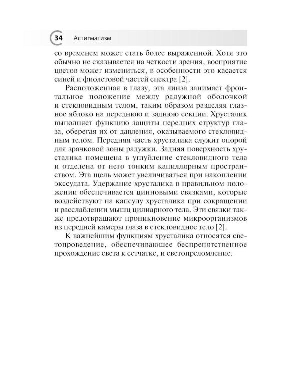 Астигматизм. 2-е изд., перераб. и доп
