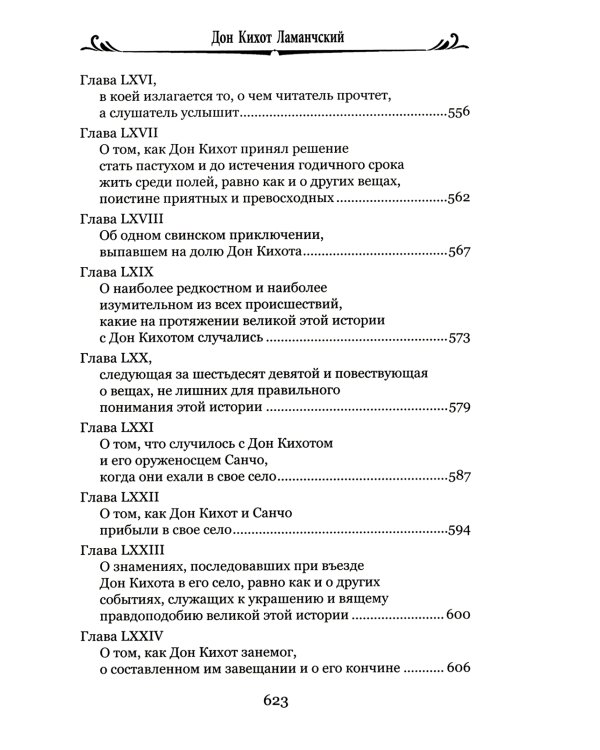 Дон Кихот Ламанчский.Ч.2