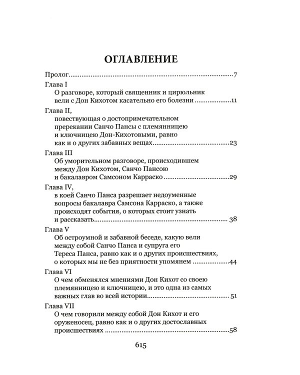 Дон Кихот Ламанчский.Ч.2