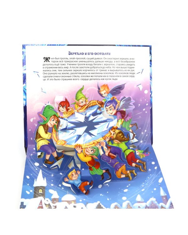 Снежная королева: книжка-панорамка