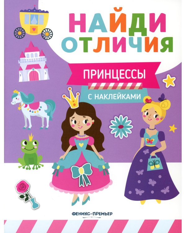 Принцессы (с наклейками)