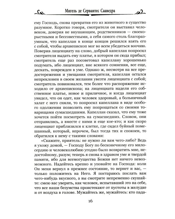 Дон Кихот Ламанчский.Ч.2