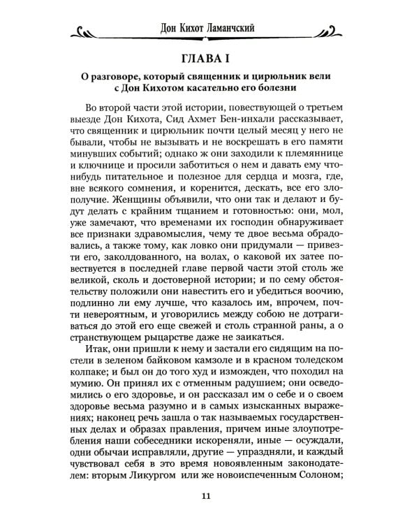 Дон Кихот Ламанчский.Ч.2