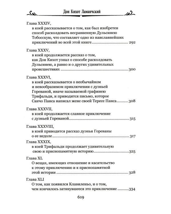 Дон Кихот Ламанчский.Ч.2