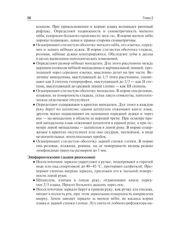 Оториноларингология: Учебник. 5-е изд., перераб. и доп